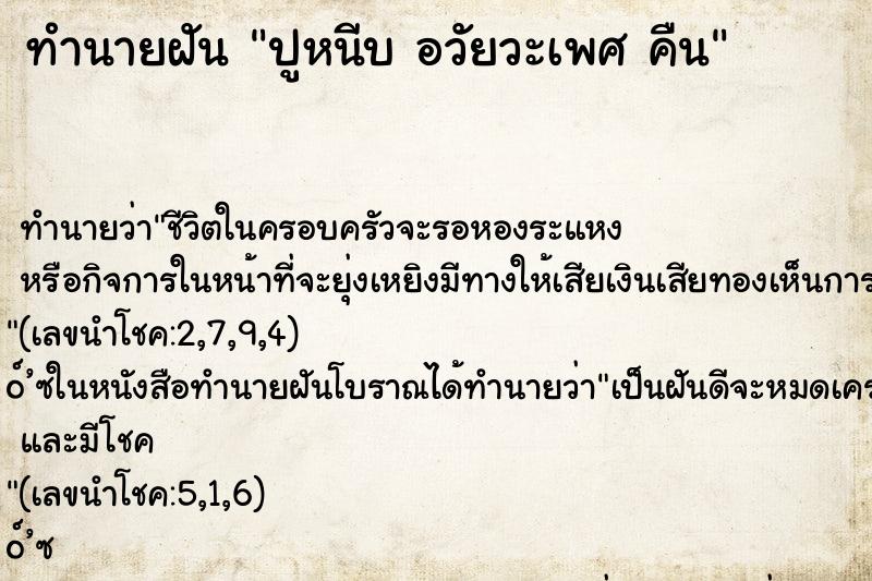 ทำนายฝัน ปูหนีบ อวัยวะเพศ คืน ทำนายฝัน ปูหนีบ อวัยวะเพศ คืน